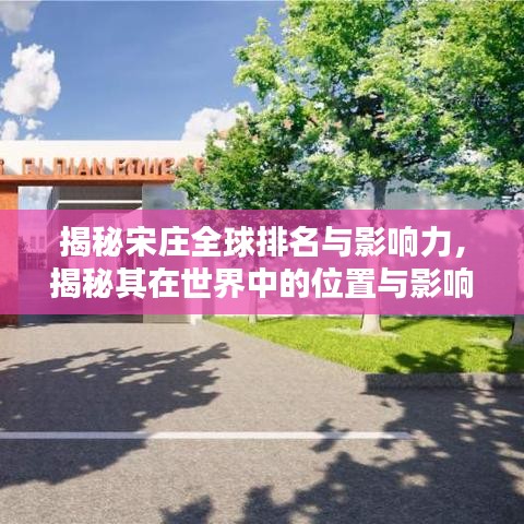 揭秘宋庄全球排名与影响力,揭秘其在世界中的位置与影响力