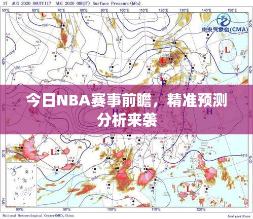 今日NBA赛事前瞻,精准预测分析来袭