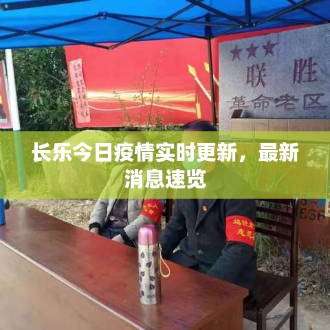 长乐今日疫情实时更新,最新消息速览