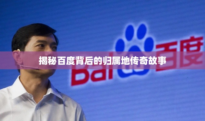 揭秘百度背后的归属地传奇故事
