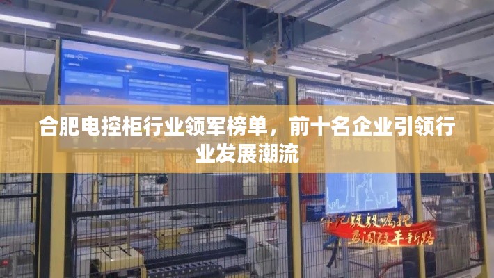 合肥电控柜行业领军榜单,前十名企业引领行业发展潮流