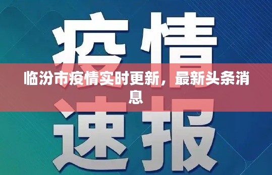 临汾市疫情实时更新,最新头条消息