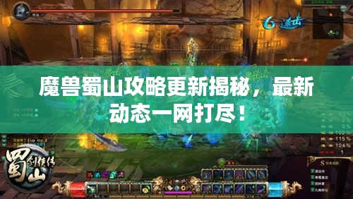 魔兽蜀山攻略更新揭秘,最新动态一网打尽!