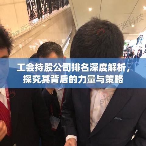 工会持股公司排名深度解析,探究其背后的力量与策略