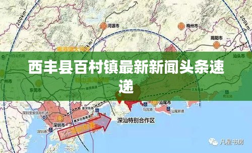 西丰县百村镇最新新闻头条速递