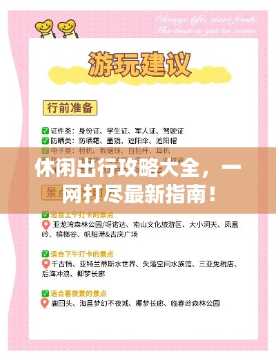 休闲出行攻略大全,一网打尽最新指南!