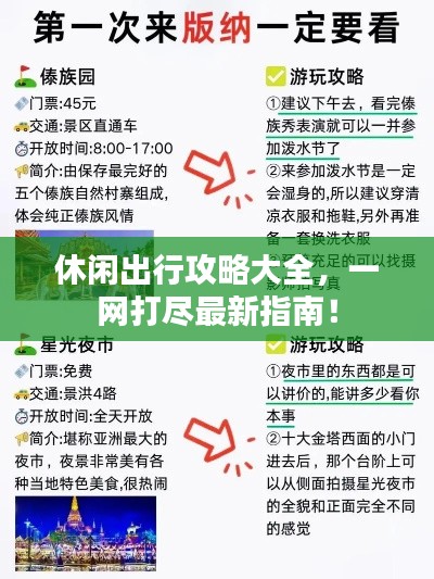 休闲出行攻略大全,一网打尽最新指南!