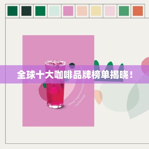 全球十大咖啡品牌榜单揭晓!