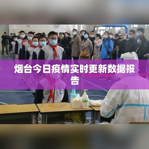 烟台今日疫情实时更新数据报告