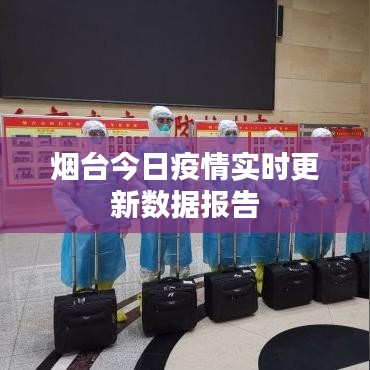 烟台今日疫情实时更新数据报告