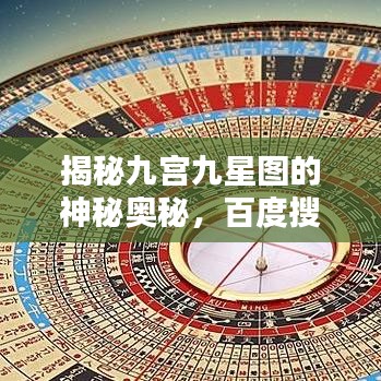 揭秘九宫九星图的神秘奥秘，百度搜索带你探索真相！