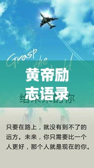 黄帝励志语录短句与图片，激发无限潜能的奥秘