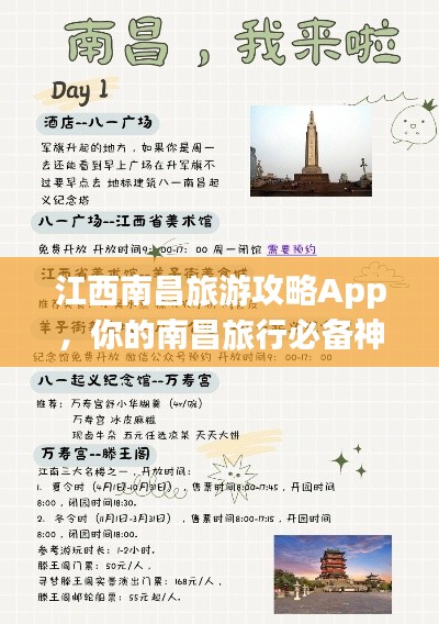 江西南昌旅游攻略App，你的南昌旅行必备神器！