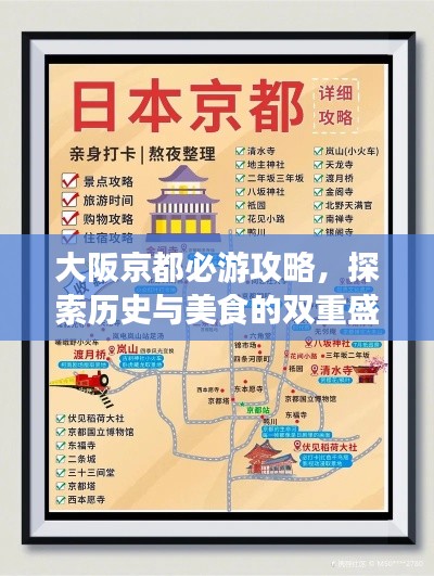 大阪京都必游攻略，探索历史与美食的双重盛宴