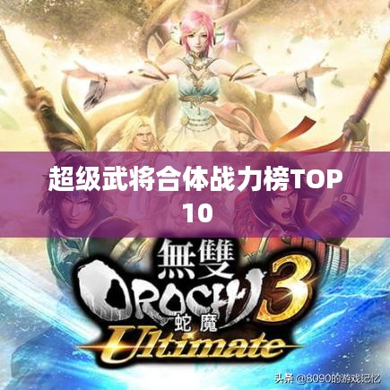 超级武将合体战力榜TOP10