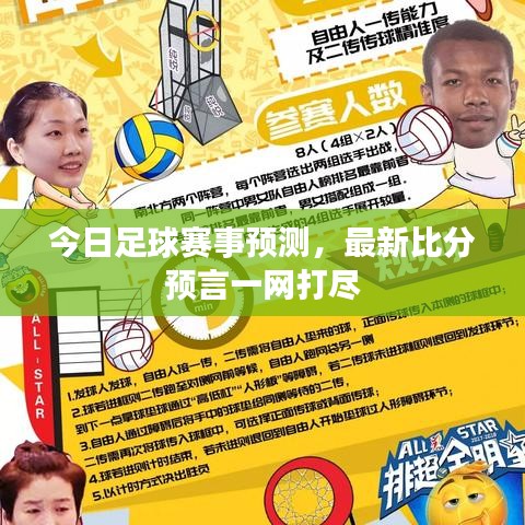 今日足球赛事预测,最新比分预言一网打尽