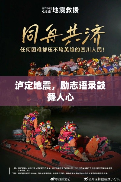泸定地震,励志语录鼓舞人心