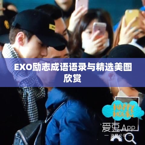 EXO励志成语语录与精选美图欣赏