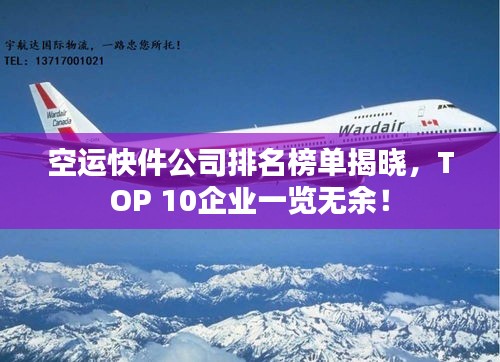 空运快件公司排名榜单揭晓,TOP 10企业一览无余!
