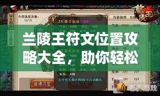 兰陵王符文位置攻略大全,助你轻松掌握最新攻略!