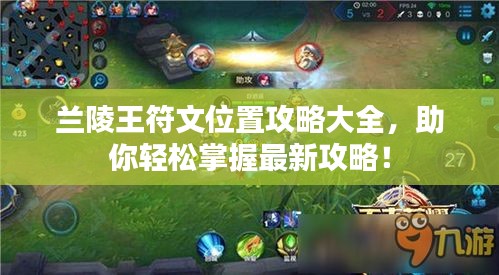 兰陵王符文位置攻略大全,助你轻松掌握最新攻略!