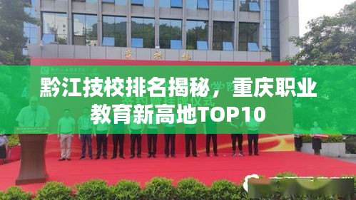 黔江技校排名揭秘,重庆职业教育新高地TOP10