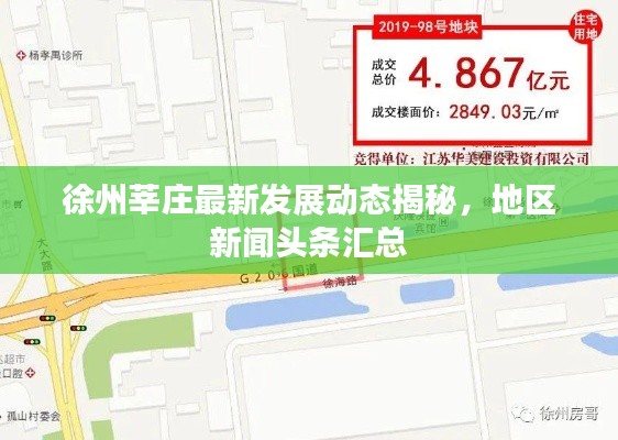 徐州莘庄最新发展动态揭秘,地区新闻头条汇总