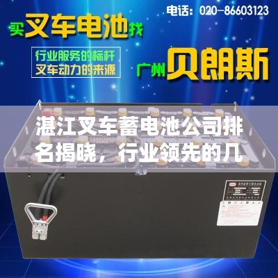 湛江叉车蓄电池公司排名揭晓,行业领先的几家企业榜单揭晓!