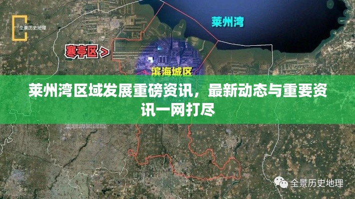 莱州湾区域发展重磅资讯,最新动态与重要资讯一网打尽