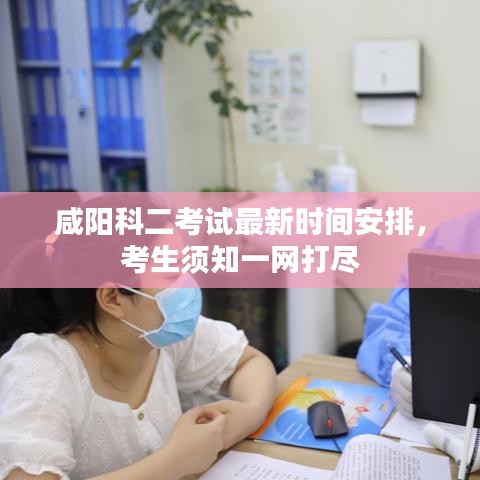 咸阳科二考试最新时间安排,考生须知一网打尽