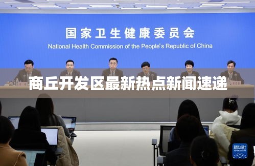 商丘开发区最新热点新闻速递