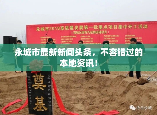 永城市最新新闻头条,不容错过的本地资讯!