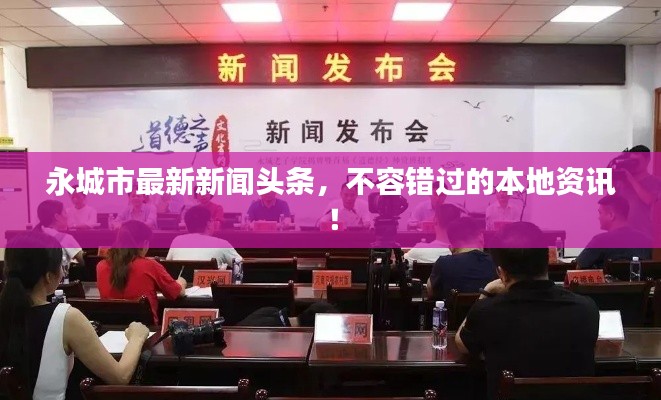 永城市最新新闻头条,不容错过的本地资讯!