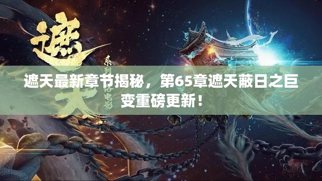 遮天最新章节揭秘,第65章遮天蔽日之巨变重磅更新!