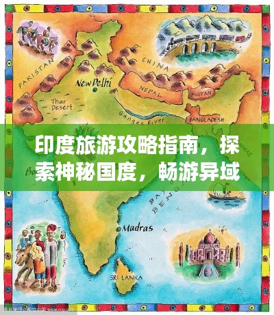 印度旅游攻略指南,探索神秘国度,畅游异域风情!