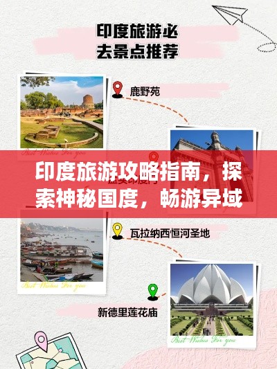 印度旅游攻略指南,探索神秘国度,畅游异域风情!