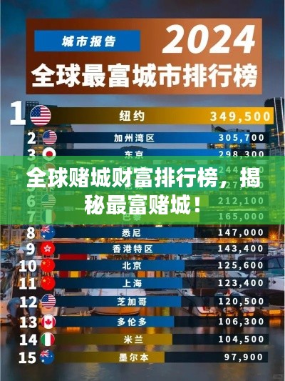 全球赌城财富排行榜,揭秘最富赌城!