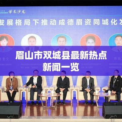 眉山市双城县最新热点新闻一览