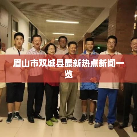 眉山市双城县最新热点新闻一览