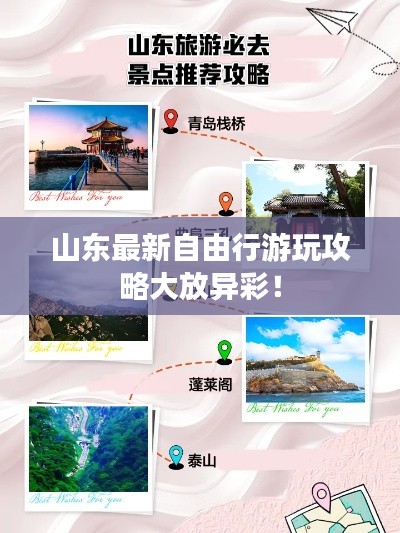 山东最新自由行游玩攻略大放异彩!