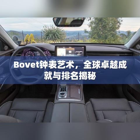 Bovet钟表艺术,全球卓越成就与排名揭秘