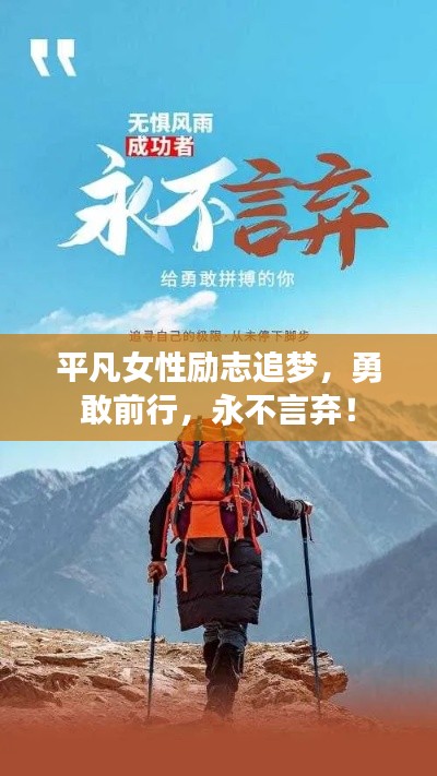 平凡女性励志追梦,勇敢前行,永不言弃!