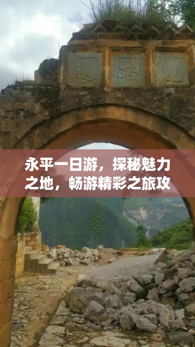 永平一日游,探秘魅力之地,畅游精彩之旅攻略