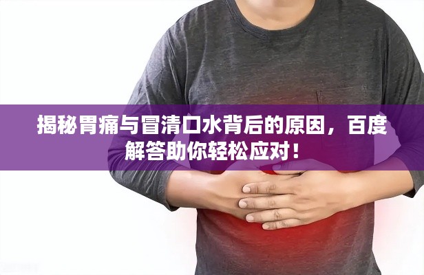 揭秘胃痛与冒清口水背后的原因,百度解答助你轻松应对!