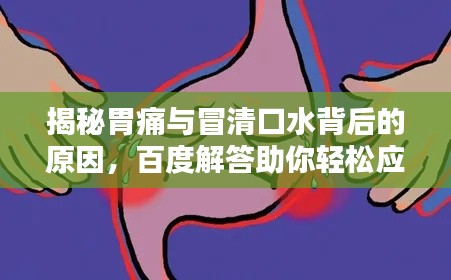 揭秘胃痛与冒清口水背后的原因,百度解答助你轻松应对!