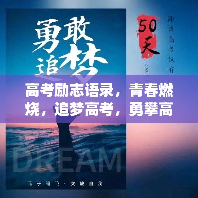高考励志语录,青春燃烧,追梦高考,勇攀高峰!