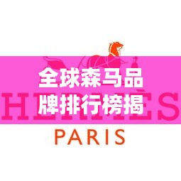 全球森马品牌排行榜揭晓!名列前茅的地位不容小觑