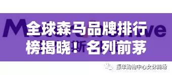 全球森马品牌排行榜揭晓!名列前茅的地位不容小觑