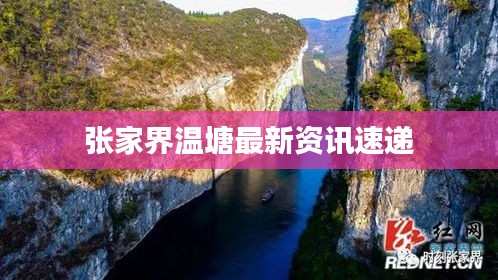 张家界温塘最新资讯速递