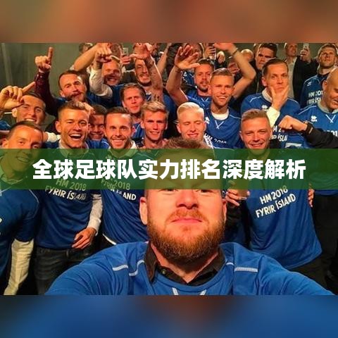 全球足球队实力排名深度解析